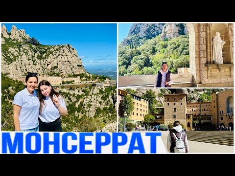 Видео: ИСПАНИЯ 🇪🇸/ МОНСЕРРАТ (монастырь)