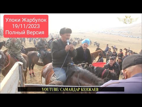 Видео: Бузкаши Жарбулок 19/11/2023 /Самандар Кенжаев Купкари Кукмар Улок Тожикистон