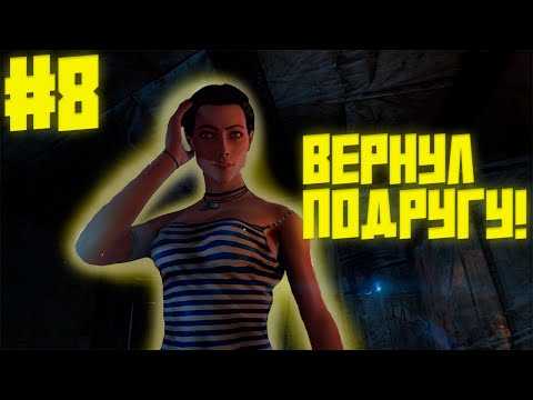 Видео: ВЕРНУЛ ПОДРУГУ! Metro Last Light #8