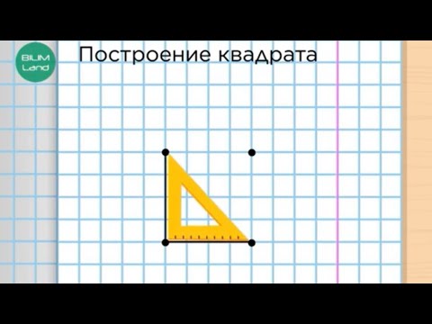 Видео: Построение фигур (1). 2 КЛАСС МАТЕМАТИКА