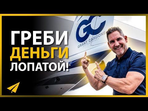 Видео: Грант Кардон: Как Начать Зарабатывать Деньги (Правила Успеха)