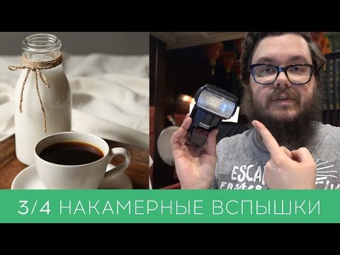 Видео: Накамерные вспышки для фуд фото - за и против. #ЭДucation - 04