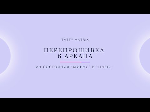 Видео: Проработка 6 Аркана за 10 минут в день | Матрица Судьбы