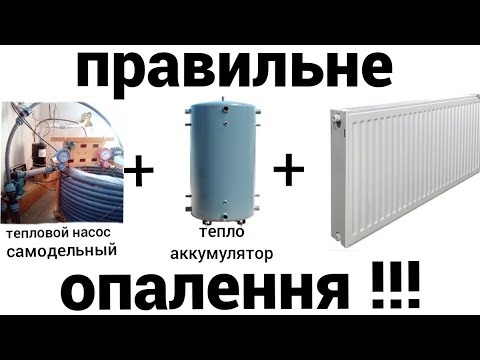 Видео: Тепловой насос + теплоаккумулятор+ радиаторы - схема