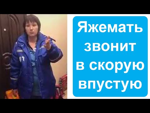 Видео: Яжемать звонит в скорую. Яжемать истории