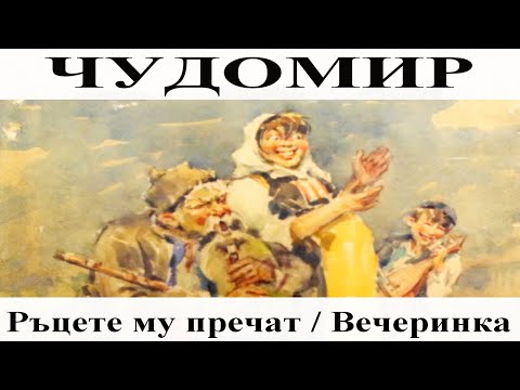 Видео: ЧУДОМИР: 1. Ръцете му пречат - 2. Вечеринка