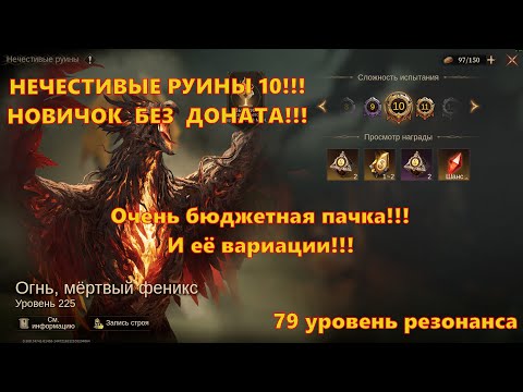 Видео: НЕЧЕСТИВЫЕ РУИНЫ 10 Бюджетной пачкой!!! F2P Новичок | Dragonheir: Silent Gods
