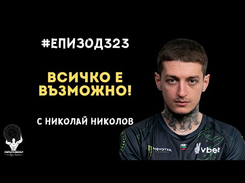 Видео: Еп323 | Николай Николов: Всичко е възможно и всичко зависи от самите нас!