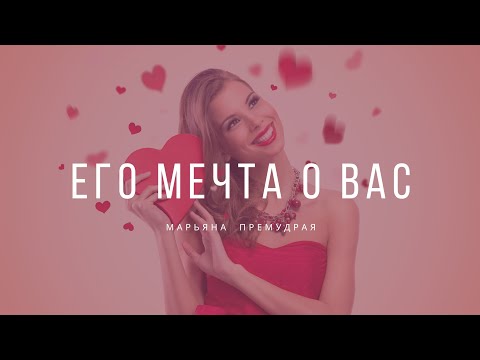 Видео: 🔥 Его мечта о вас и реальность ваших отношений. Гадание таро онлайн.