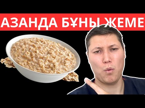 Видео: Таңғы асқа не жеуге болады? / Дұрыс тамақтану таңғы ас қандай болуы керек?