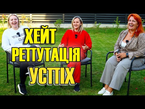 Видео: ХЕЙТ, РЕПУТАЦІЯ, УСПІХ та образи близьких / Подкаст "Не ідеальні"