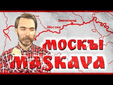 Видео: МОСКВА. Происхождение названия