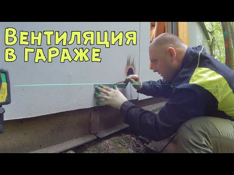 Видео: Вентиляция в гараже.