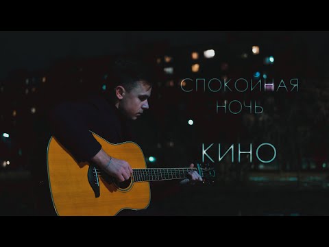 Видео: КИНО - СПОКОЙНАЯ НОЧЬ | FINGERSTYLE GUITAR COVER+TAB