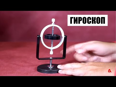 Видео: Гироскоп