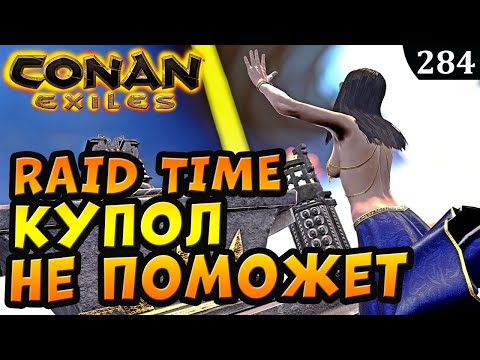 Видео: Conan Exiles КУПОЛ НЕ ПОМОЖЕТ РЕЙД ПВП БОГИ