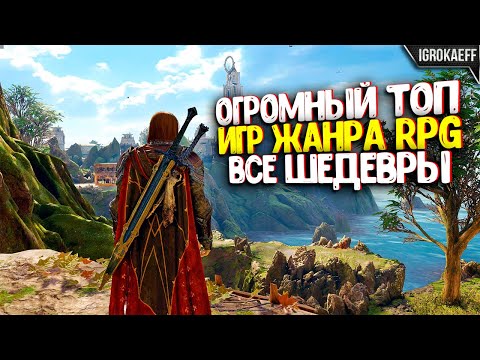 Видео: 30 ВЕЛИКИХ RPG ИГР В КОТОРЫЕ ВАМ СТОИТ ПОИГРАТЬ / ЛУЧШИЕ RPG ДЕСЯТИЛЕТИЯ / ТОП РПГ ИГР