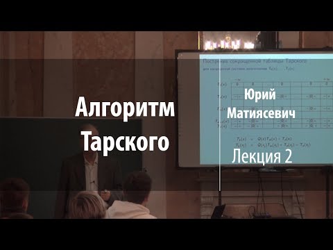 Видео: Лекция 2 | Алгоритм Тарского | Юрий Матиясевич | Лекториум