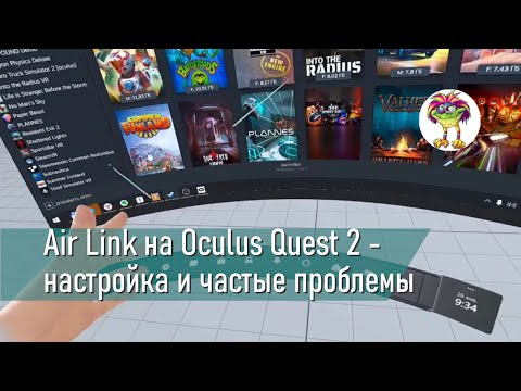 Видео: Air Link на Quest 2 - настройка и частые проблемы