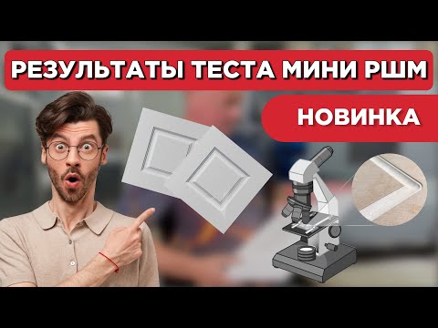 Видео: Мини РШМ: 2 часть. Эффективность под микроскопом