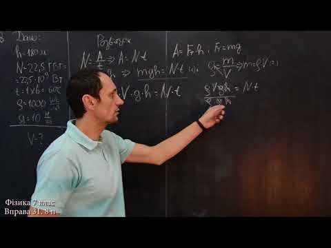 Видео: Фізика 7 клас. Вправа № 31 8-10 п.