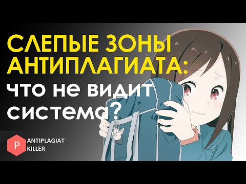Видео: Слепые зоны Антиплагиат ВУЗ – какие данные не видит преподавательская система и не считает плагиатом