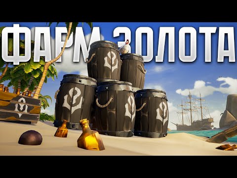Видео: как зарабатывать золото в 17м сезоне, имбовый способ смуглеров в Sea of Thieves