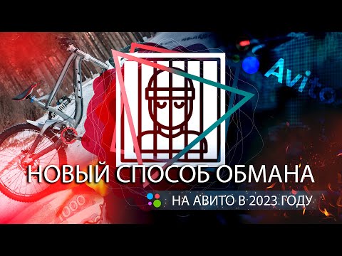 Видео: Новый способ обмана продавцов на авито в 2023 году!