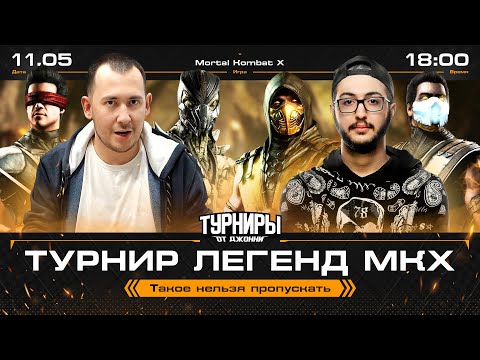 Видео: ТУРНИР ЧЕМПИОНОВ MORTAL KOMBAT X: ДЖОННИ AZERB SYKES RAOX TENEBRIS BLACKHEART CLOUDY SINOUD SEANH