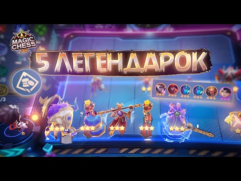 Видео: ВЭЙЛ 2 ЛУЧШАЯ ТАКТИКА ИДЕАЛЬНЫЙ ЗАХОД MAGIC CHESS MOBILE LEGENDS