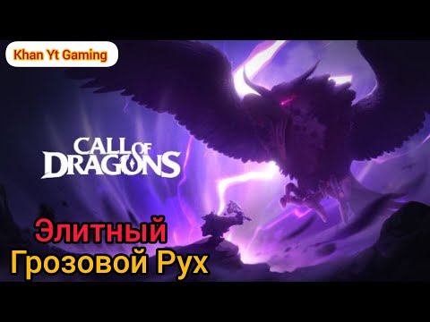 Видео: 🔴 СТРИМ - Call Of Dragons 🔴"Элитный" Грозовой Рух !!