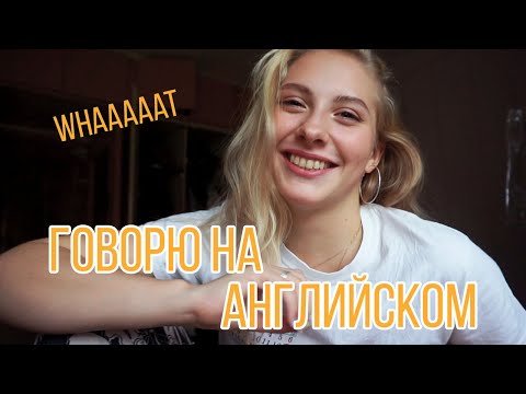 Видео: 24 ЧАСА ГОВОРЮ ТОЛЬКО НА АНГЛИЙСКОМ ЯЗЫКЕ