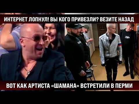 Видео: Интернет лопнул! Вот как "Шамана" встретили в Перми! Вы кого привезли? Везите назад! Вот это любовь!