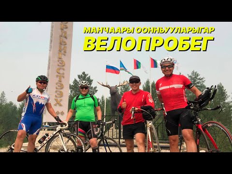 Видео: Манчаары Оонньууларыгар айан - Велопробег | GELIXMAX