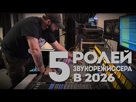 Видео: 5 ролей звукорежиссера в 2026 | Kiive Audio