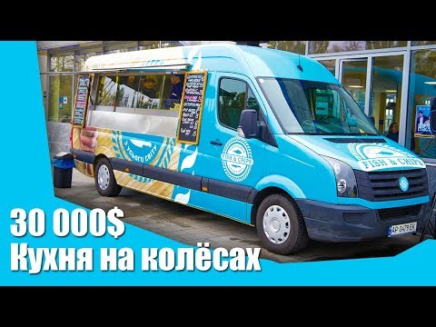Видео: Обзор кухня на колесах foodtruck для быстрой еды за 30 000$. От компании Mobifood.