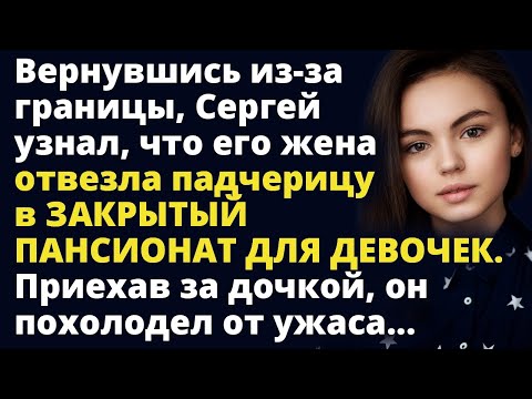 Видео: Узнав, что жена отвезла падчерицу в закрытый пансионат для девочек Истории любви до слез