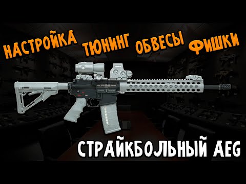 Видео: Полный Гайд: Настройка Страйкбольного Привода и Внешний Тюнинг АЕГ | 2025