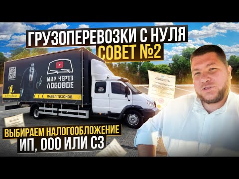 Видео: Система налогообложения для грузоперевозок! Бизнес с нуля! Советы новичкам