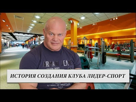Видео: История создания фитнес-клуба Лидер Спорт.