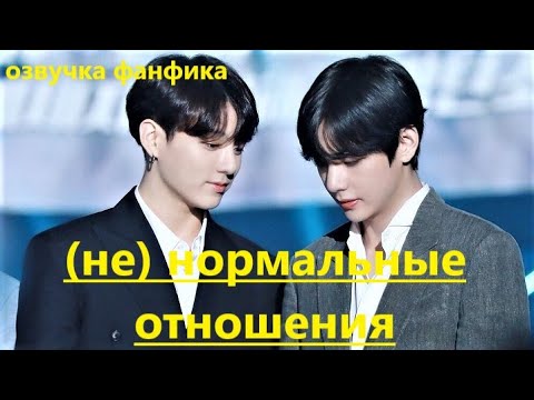 Видео: 💜Озвучка A / (не) нормальные отношения / Фанфик / БТС/ Вигуки