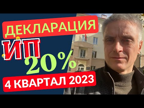 Видео: Заполнение декларации ИП по подоходному налогу 20% по итогам 2023 года (4 квартал).