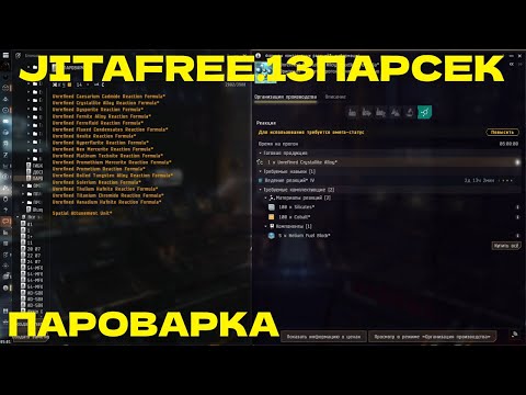 Видео: EVE ONLINE - JITAFREE.13ПАРСЕК - ПАРОВАРКА | СОЛО ПРОИЗВОДСТВО.