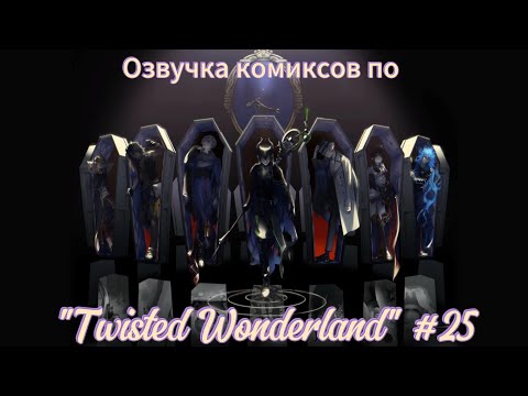 Видео: Озвучка комиксов по "Twisted Wonderland" #25