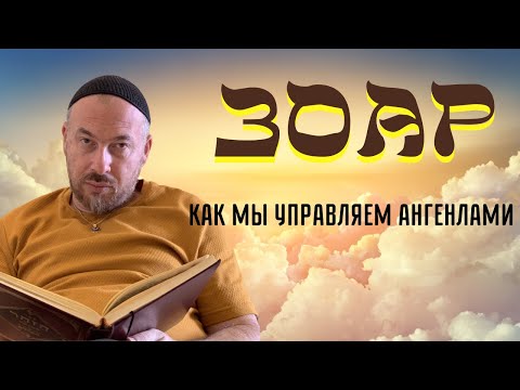 Видео: КАББАЛА - ЗОАР - СФИРОТ - КАК МЫ УПРАВЛЯЕМ АНГЕЛАМИ