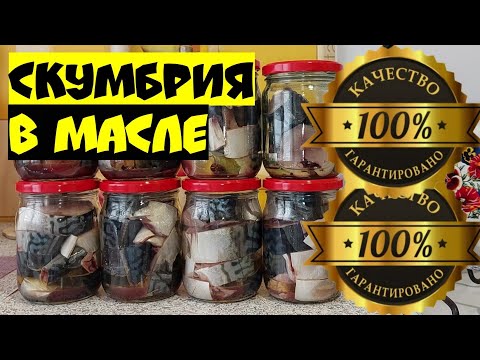 Видео: ВКУСНЕЙШИЙ РЕЦЕПТ - Домашние консервы из скумбрии в масле в автоклаве.