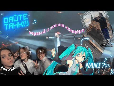 Видео: Влог с МОСКВЫ и концерта ДАЙТЕ ТАНК (!)