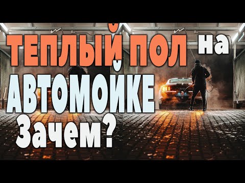 Видео: Теплый пол на Автомойке самообслуживания