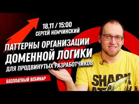 Видео: Бесплатный вебинар для продвинутых разработчиков “Паттерны организации доменной логики”