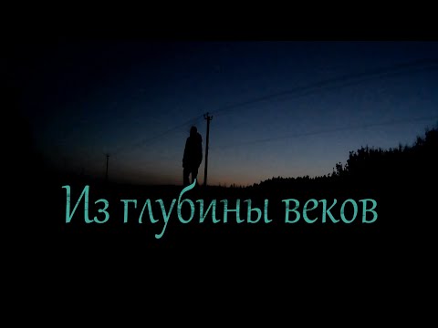 Видео: Из глубины веков